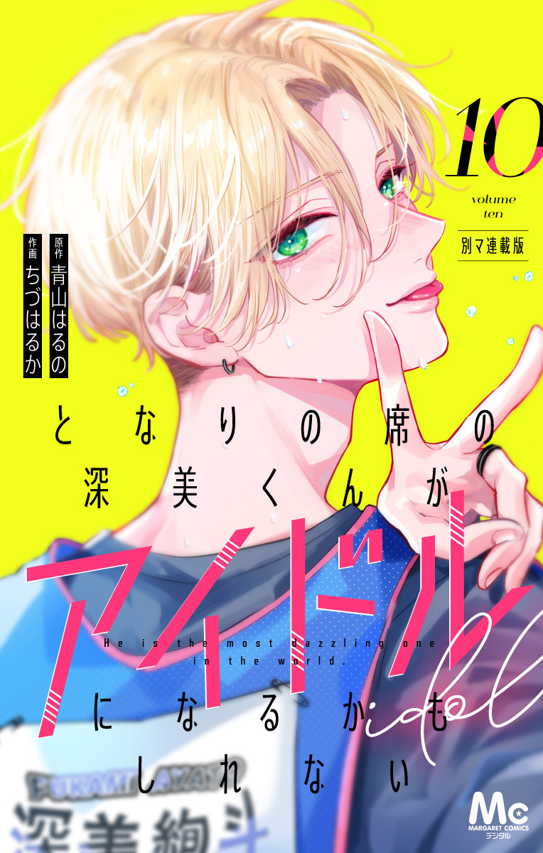 となりの席の深美くんがアイドルになるかもしれない 別マ連載版 10