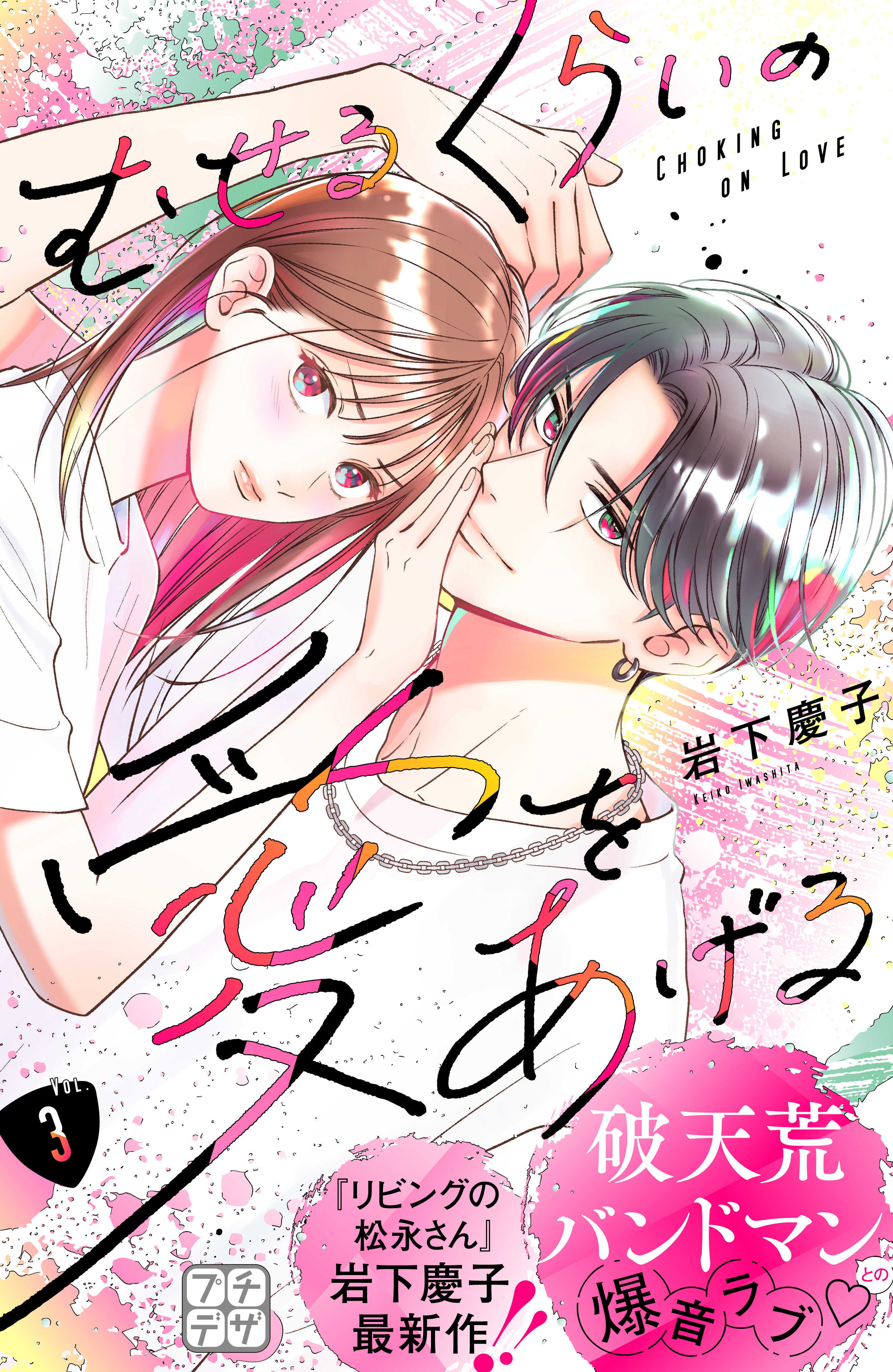 【期間限定　無料お試し版　閲覧期限2026年8月27日】むせるくらいの愛をあげる　プチデザ（３）