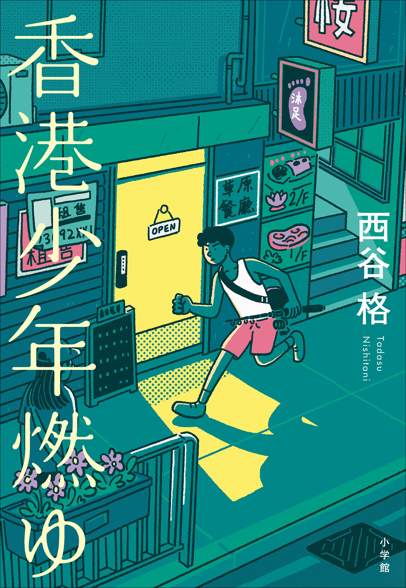 香港少年燃ゆ