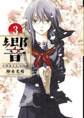 響~小説家になる方法~ 3