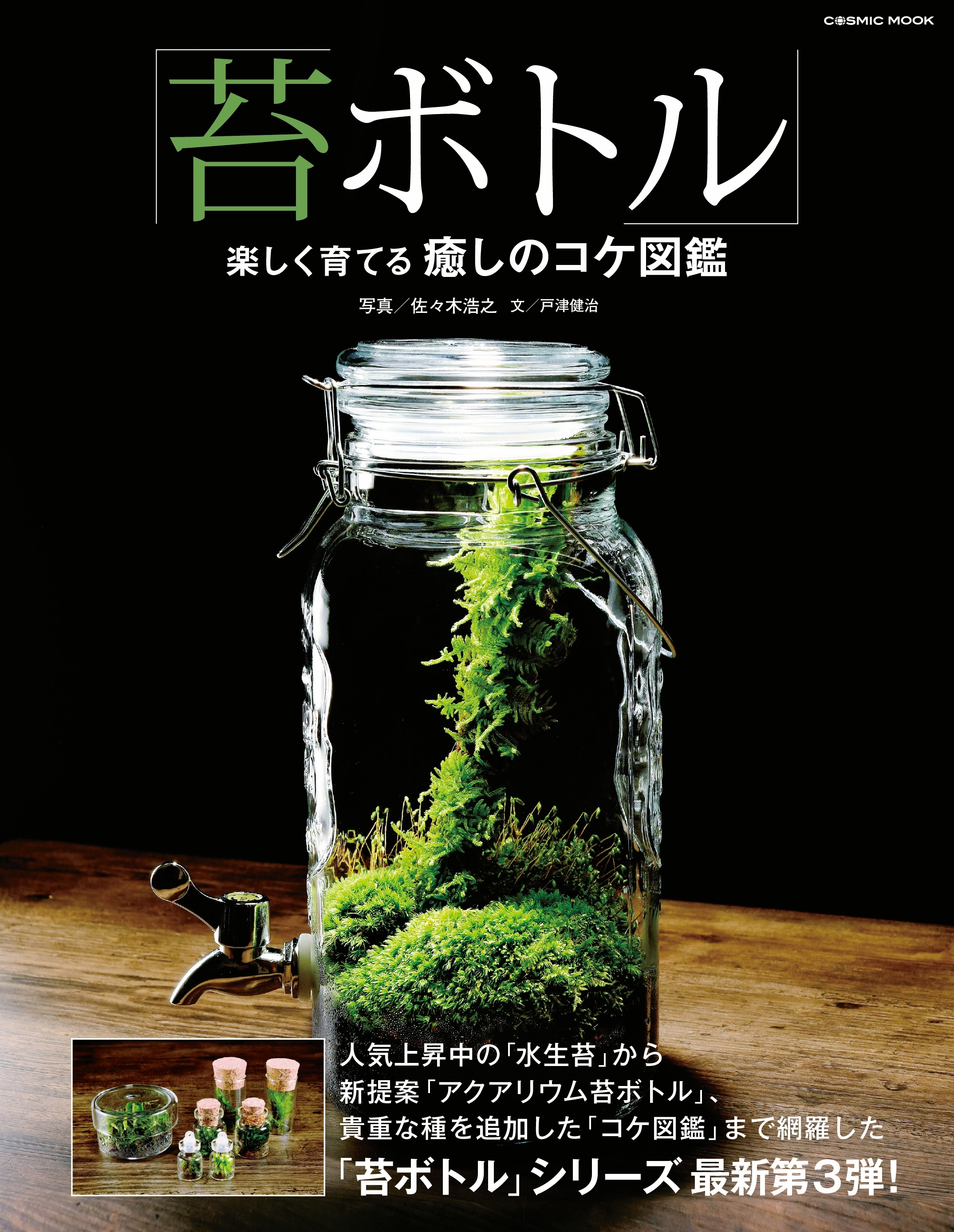 「苔ボトル」楽しく育てる癒しのコケ図鑑