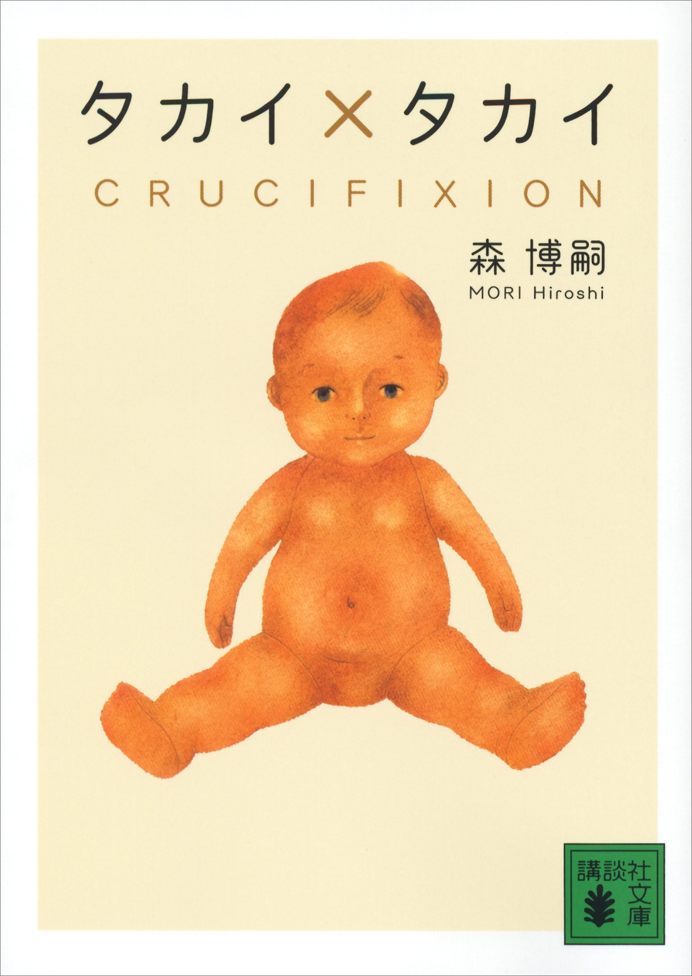 タカイ×タカイ　ＣＲＵＣＩＦＩＸＩＯＮ