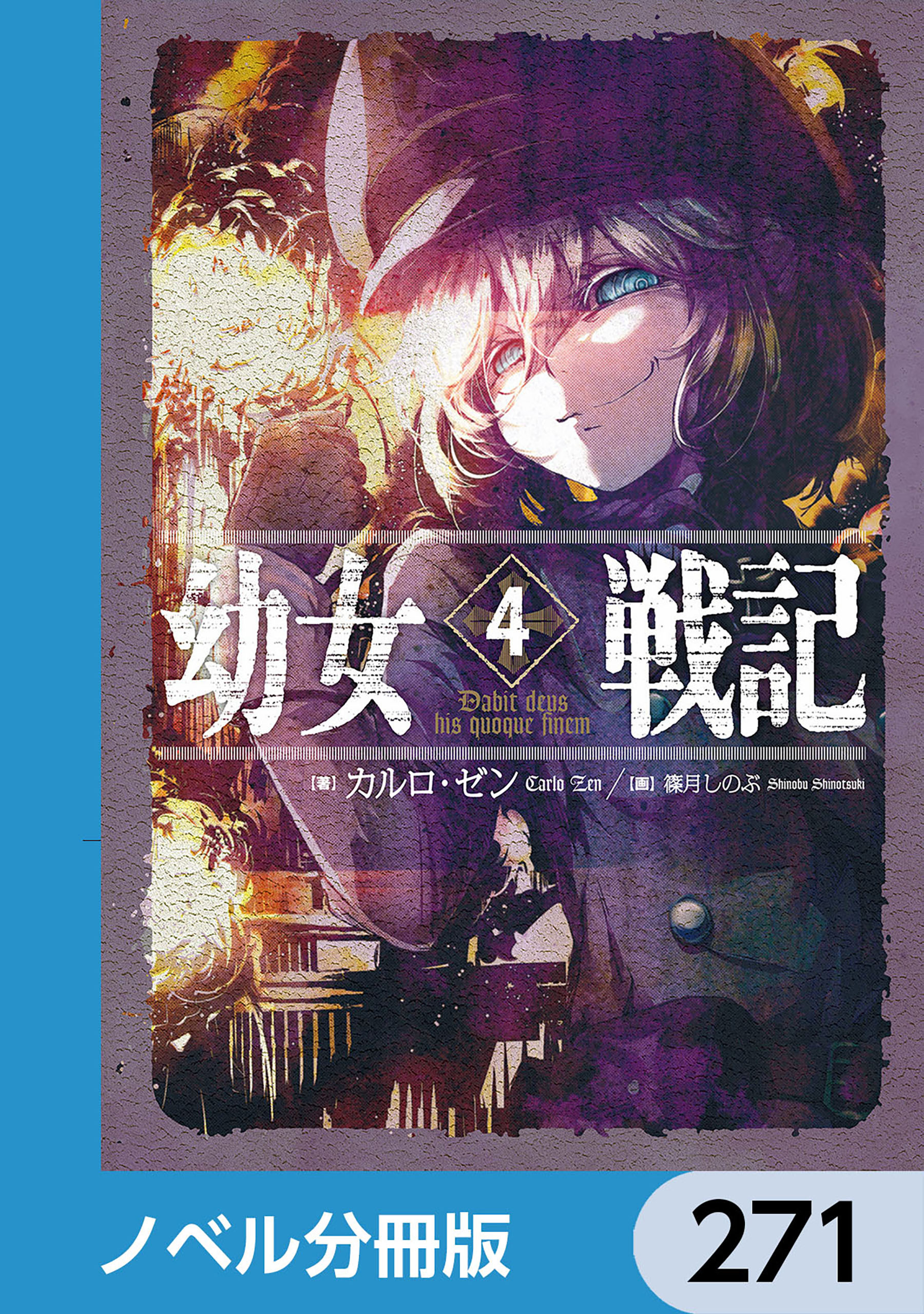 幼女戦記【ノベル分冊版】　271