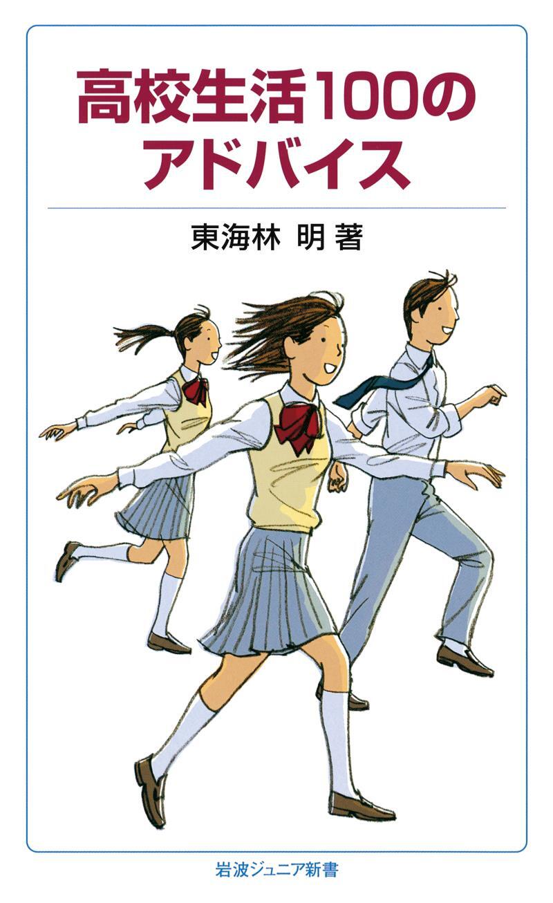 高校生活100のアドバイス