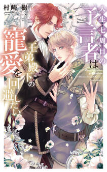 人生七周目の予言者は王弟殿下の寵愛を回避したい