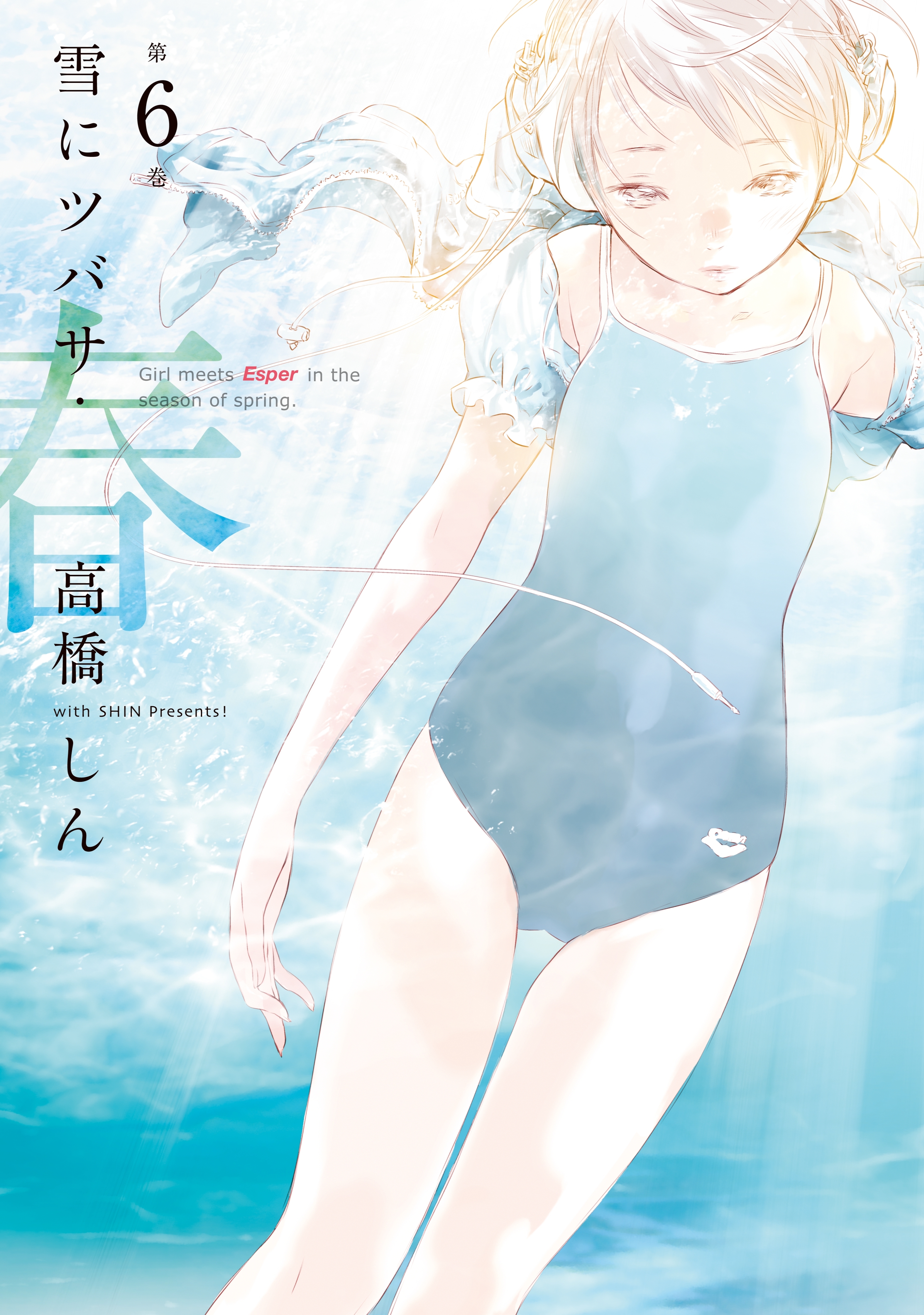 雪にツバサ 春 ６ Amebaマンガ 旧 読書のお時間です