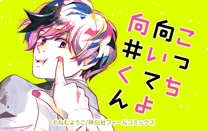 28話無料]こっち向いてよ向井くん(全40話)|ねむようこ|無料連載|人気