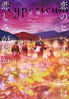 恋のヒペリカムでは悲しみが続かない