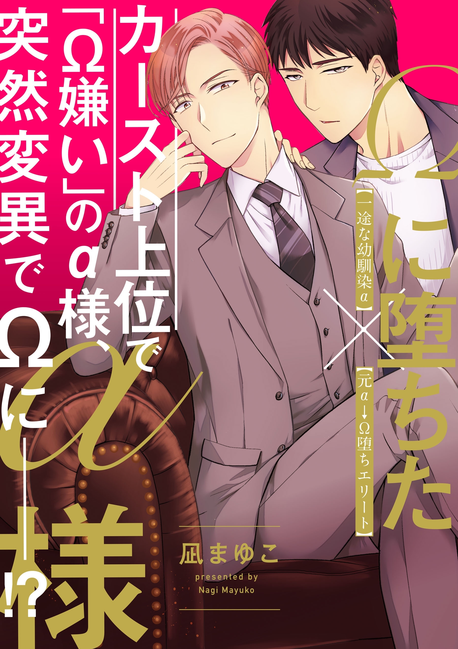 Ωに堕ちたα様　第一話【期間限定 無料お試し版】