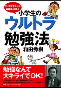 やり方を変えれば成績は上がる！ 小学生のウルトラ勉強法