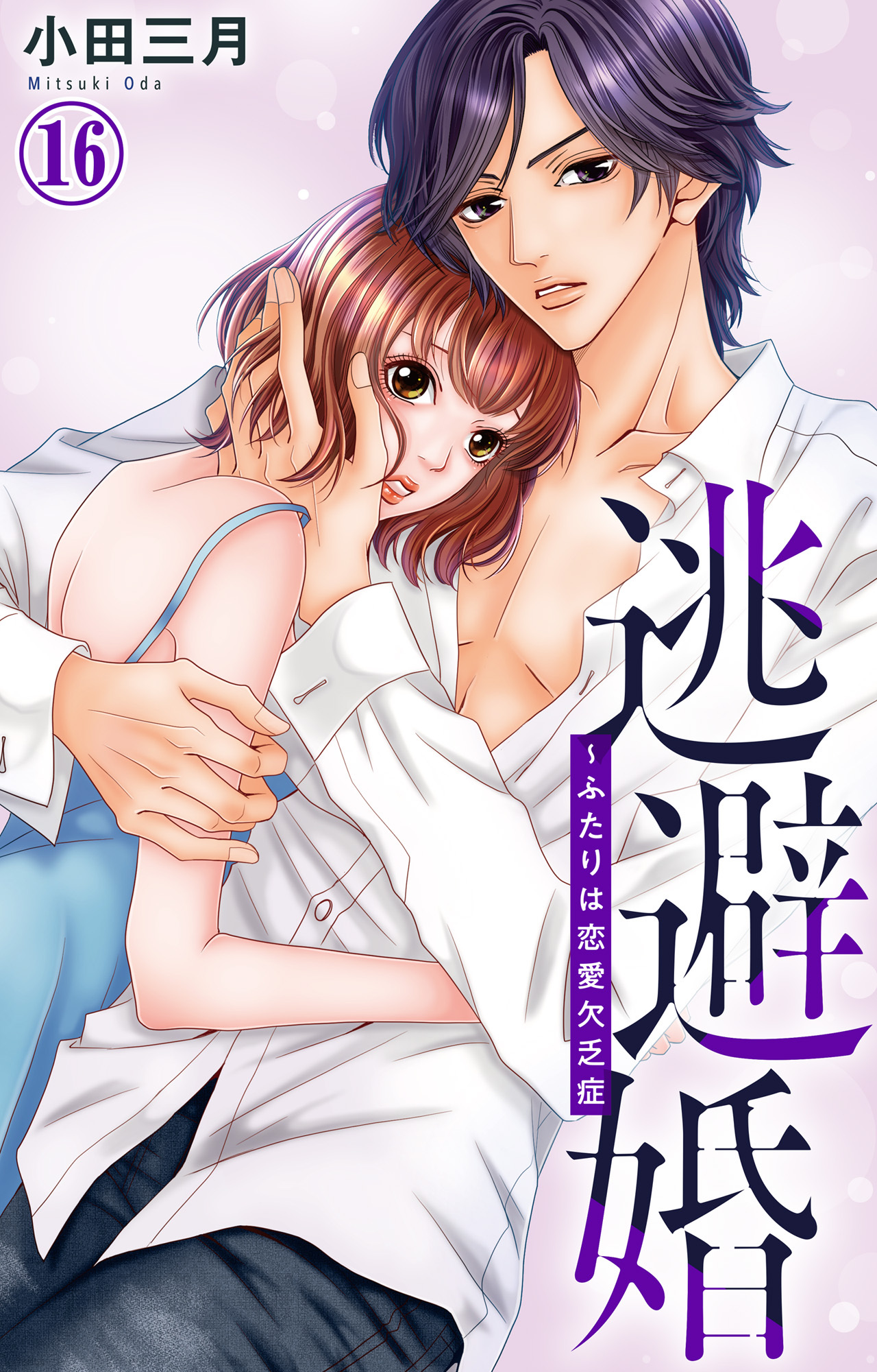 逃避婚～ふたりは恋愛欠乏症 16