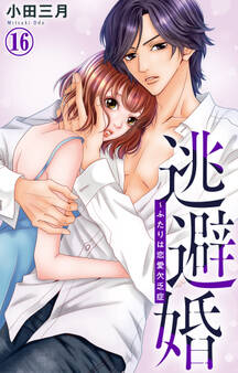 逃避婚~ふたりは恋愛欠乏症 16