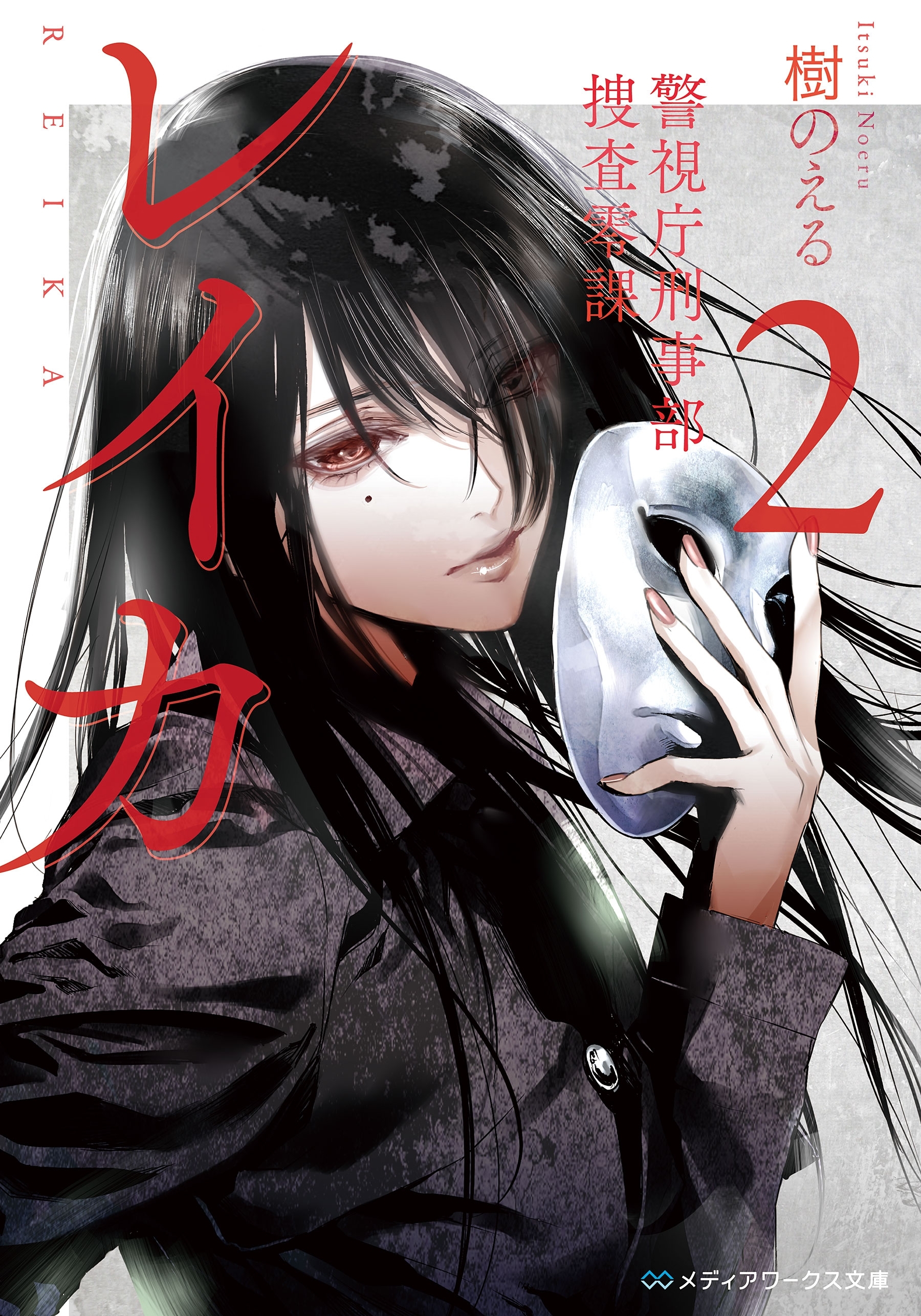 レイカ〈2〉　警視庁刑事部捜査零課