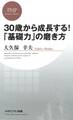 30歳から成長する! 「基礎力」の磨き方