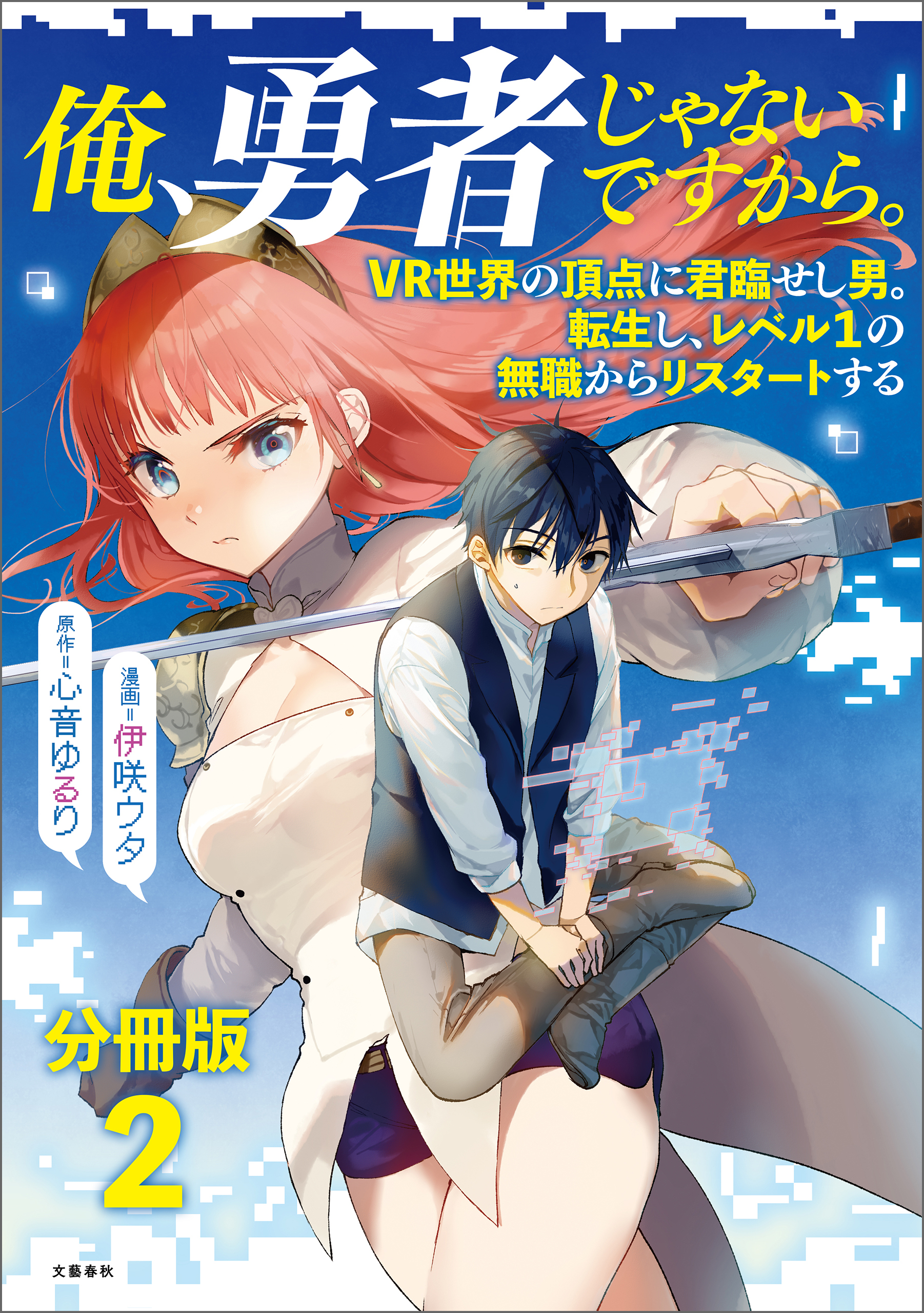 【期間限定　無料お試し版】【分冊版】俺、勇者じゃないですから。～VR世界の頂点に君臨せし男。転生し、レベル１の無職からリスタートする～(2)