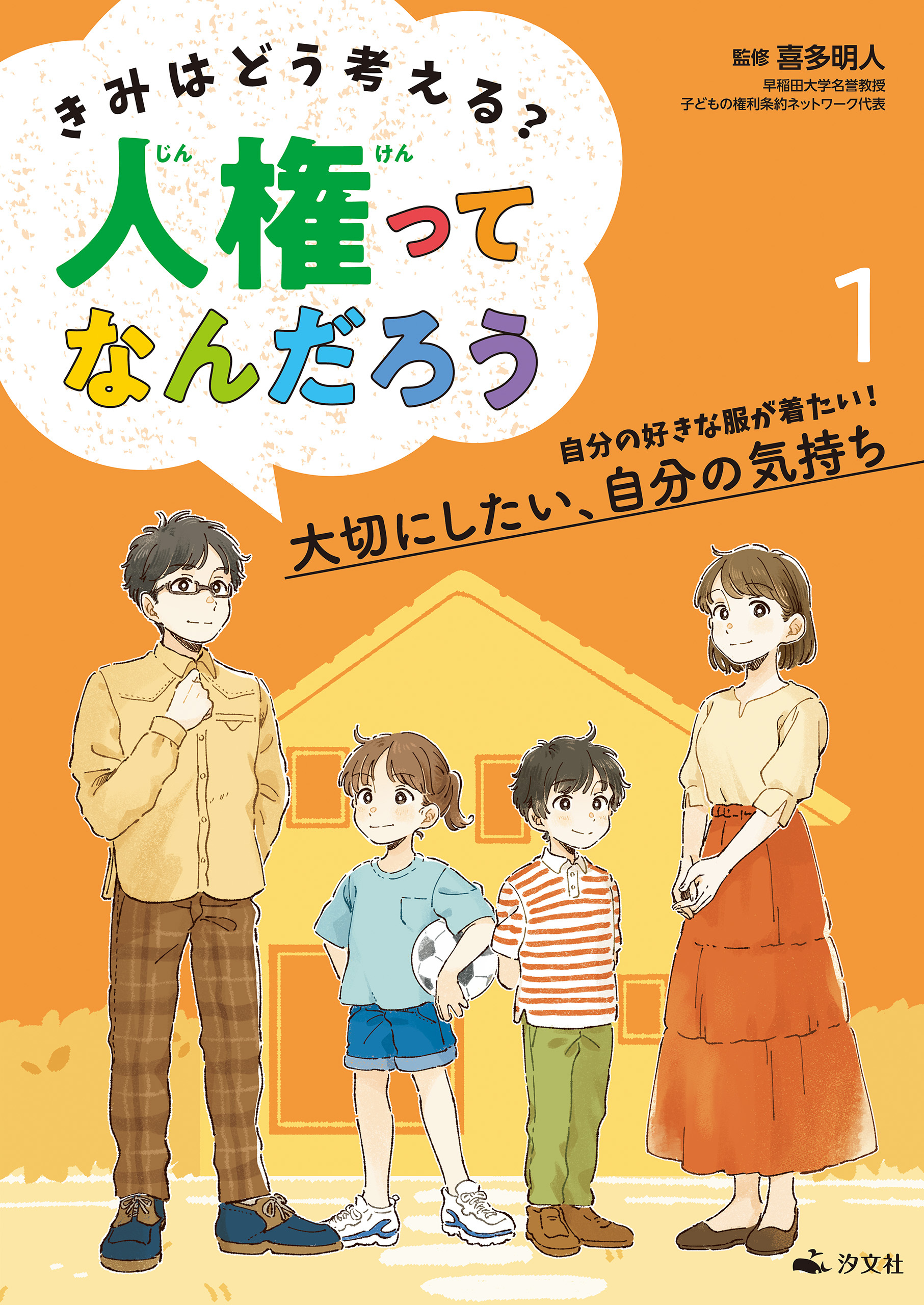 きみはどう考える？　人権ってなんだろう1　自分の好きな服が着たい！　大切にしたい、自分の気持ち