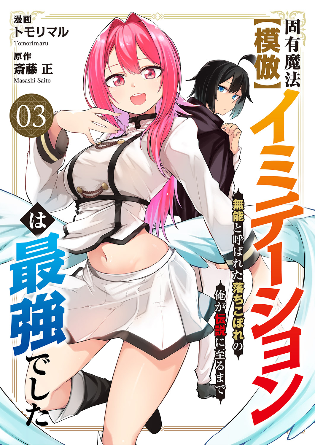 固有魔法【模倣ーイミテーションー】は最強でした～無能と呼ばれた落ちこぼれの俺が伝説に至るまで～３