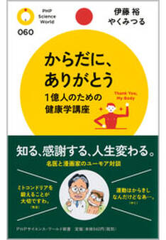 からだに、ありがとう