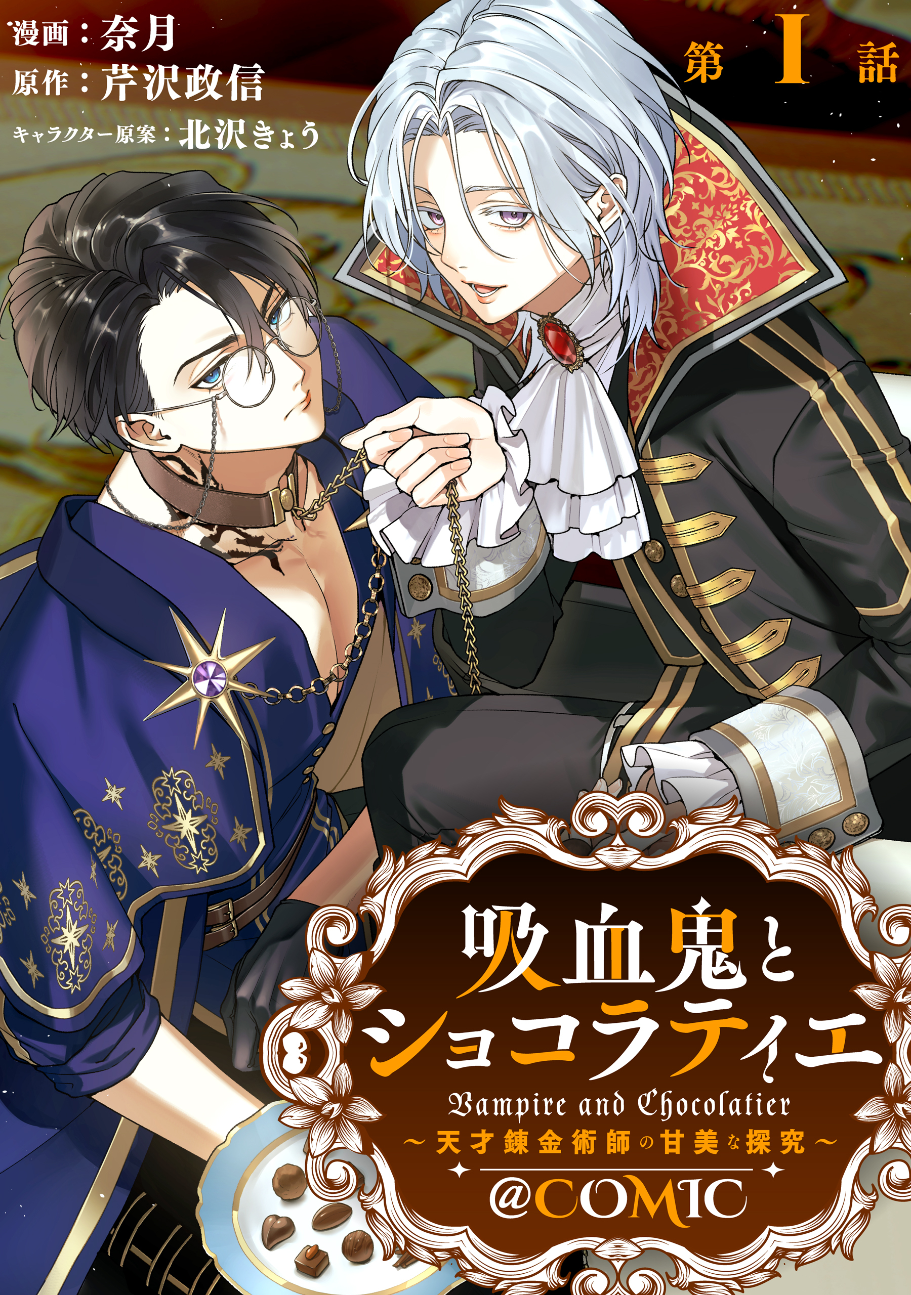 【単話版】吸血鬼とショコラティエ～天才錬金術師の甘美な探究～@COMIC 第1話