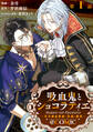 【単話版】吸血鬼とショコラティエ~天才錬金術師の甘美な探究~@COMIC 第1話