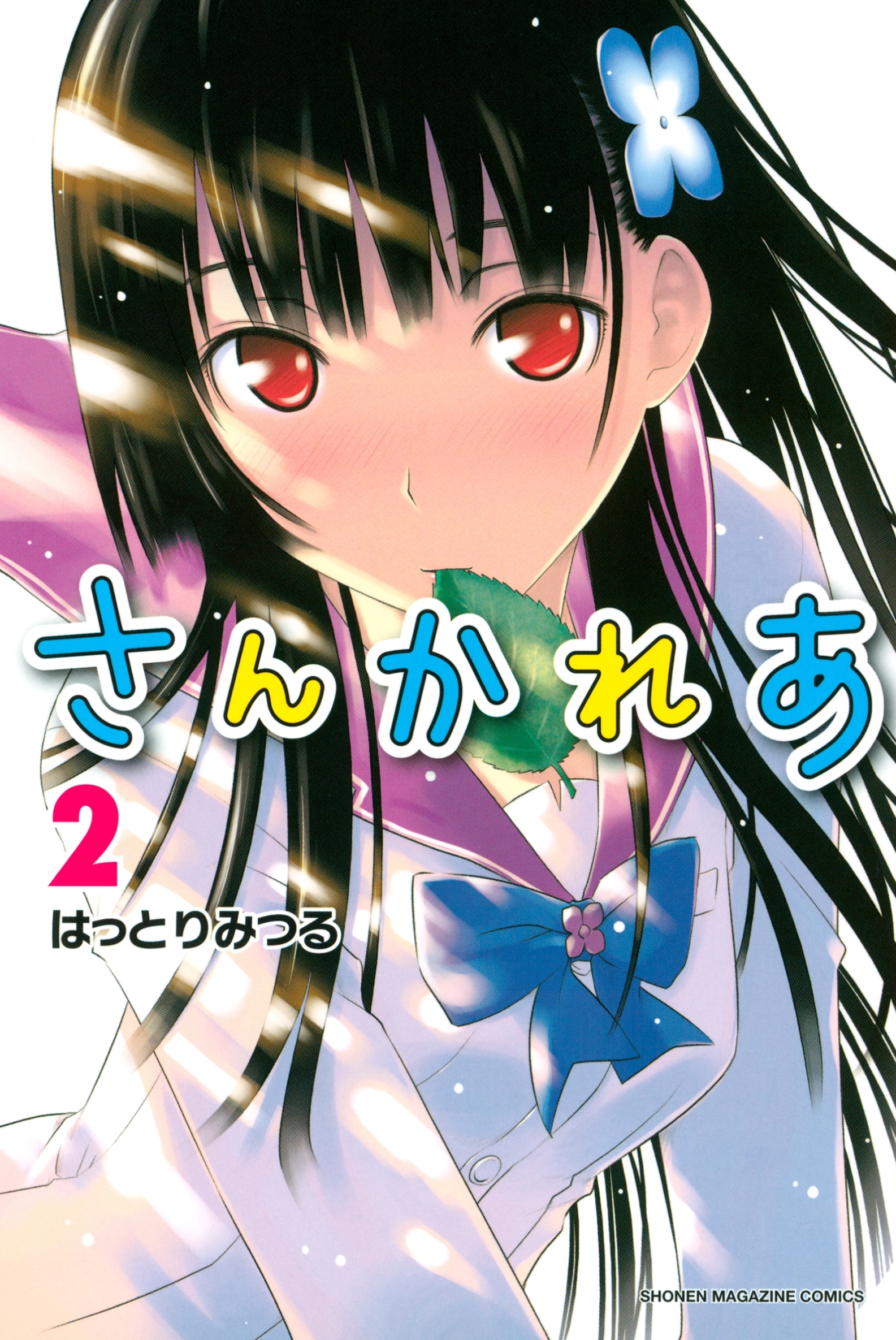 【期間限定　無料お試し版　閲覧期限2026年8月23日】さんかれあ（２）