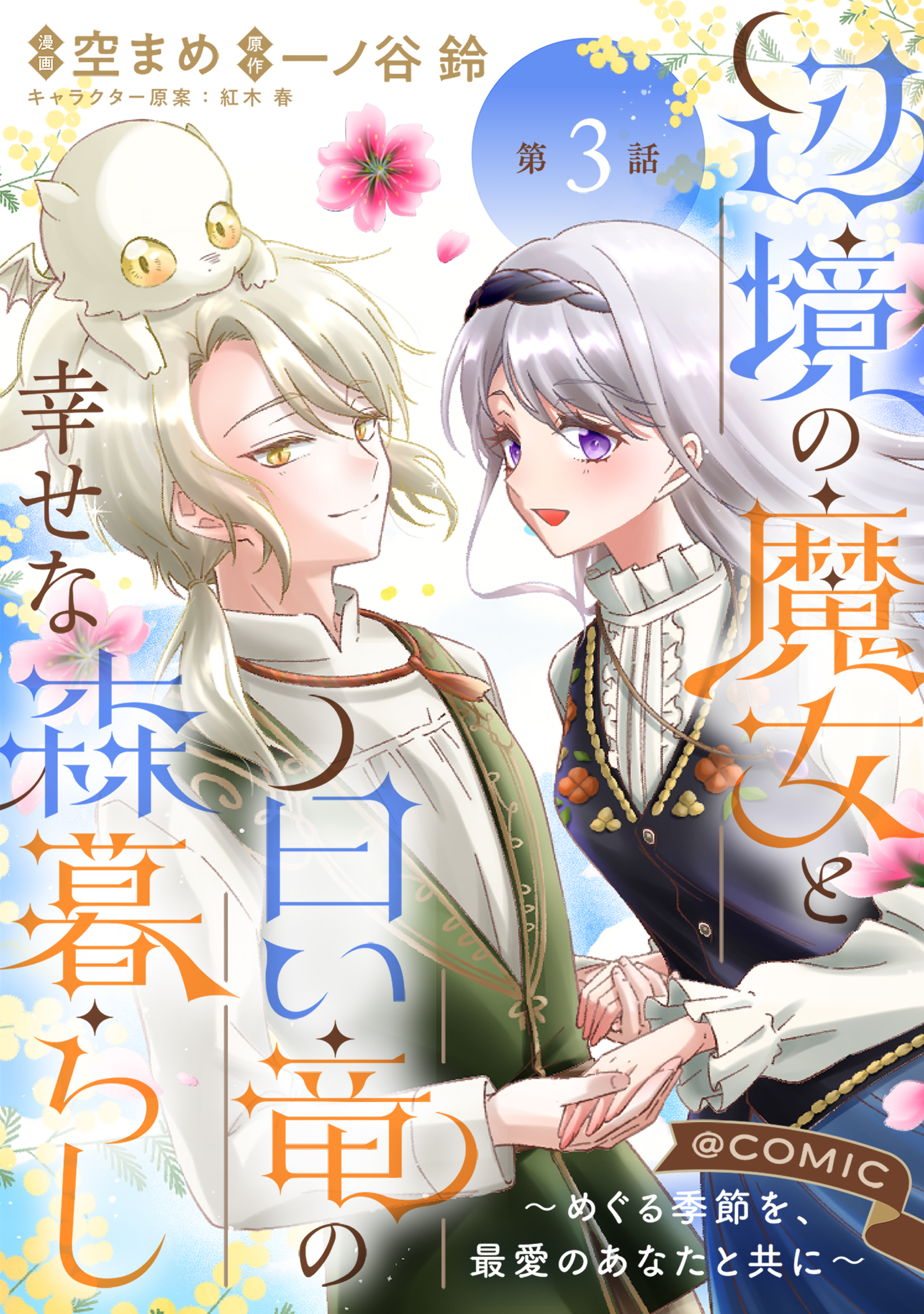 【単話版】辺境の魔女と白い竜の幸せな森暮らし～めぐる季節を、最愛のあなたと共に～@COMIC 第3話