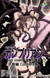カンブリアン last stage 淫獣の感染 前編 Complete版【フルカラー成人版】