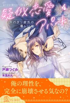 疑似恋愛アパート スパダリ彼氏の優しい嘘【4】