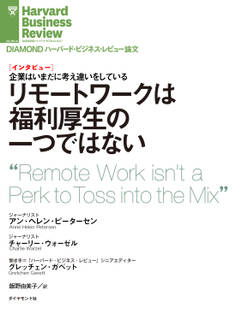 リモートワークは福利厚生の一つではない(インタビュー)
