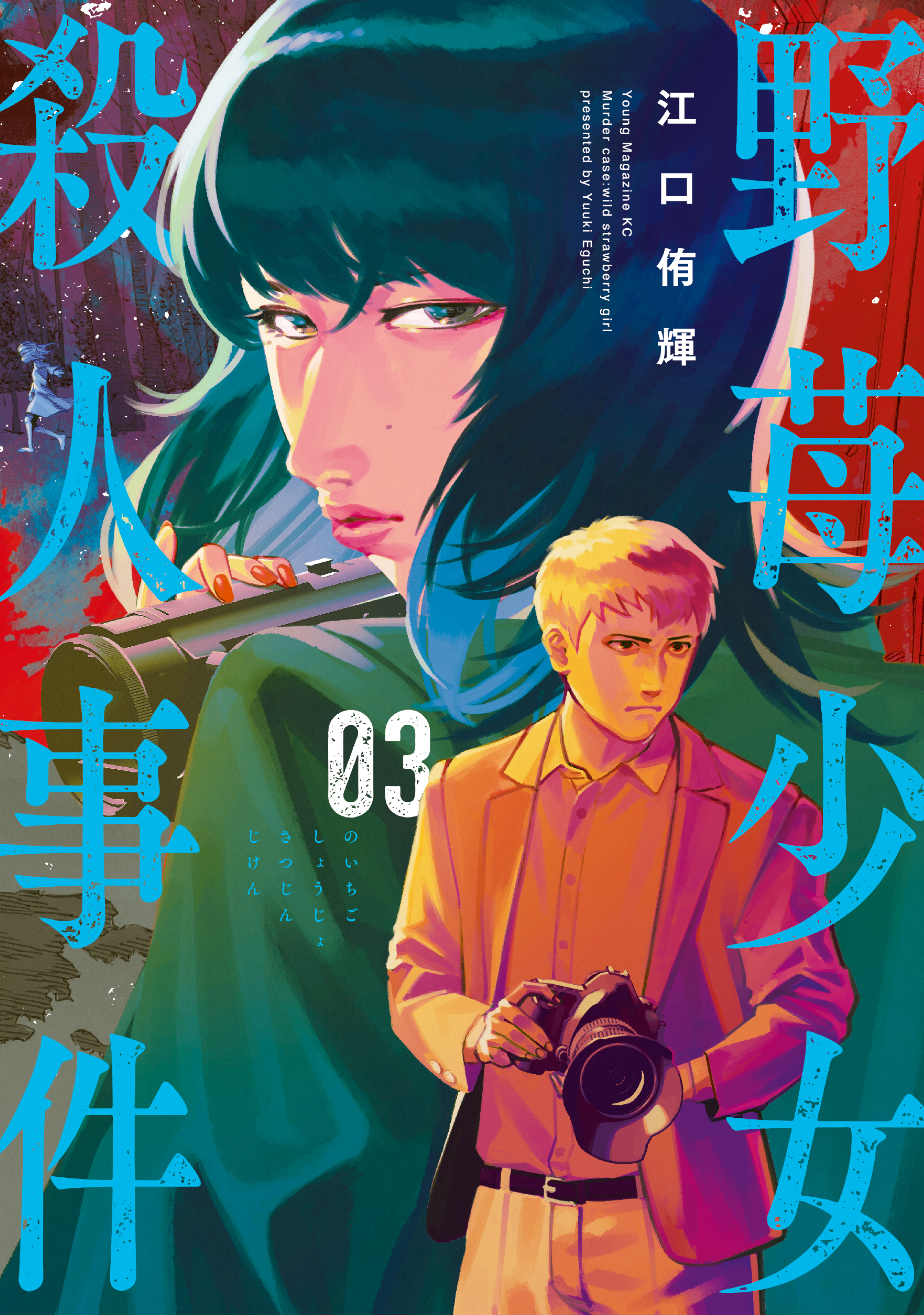 野苺少女殺人事件