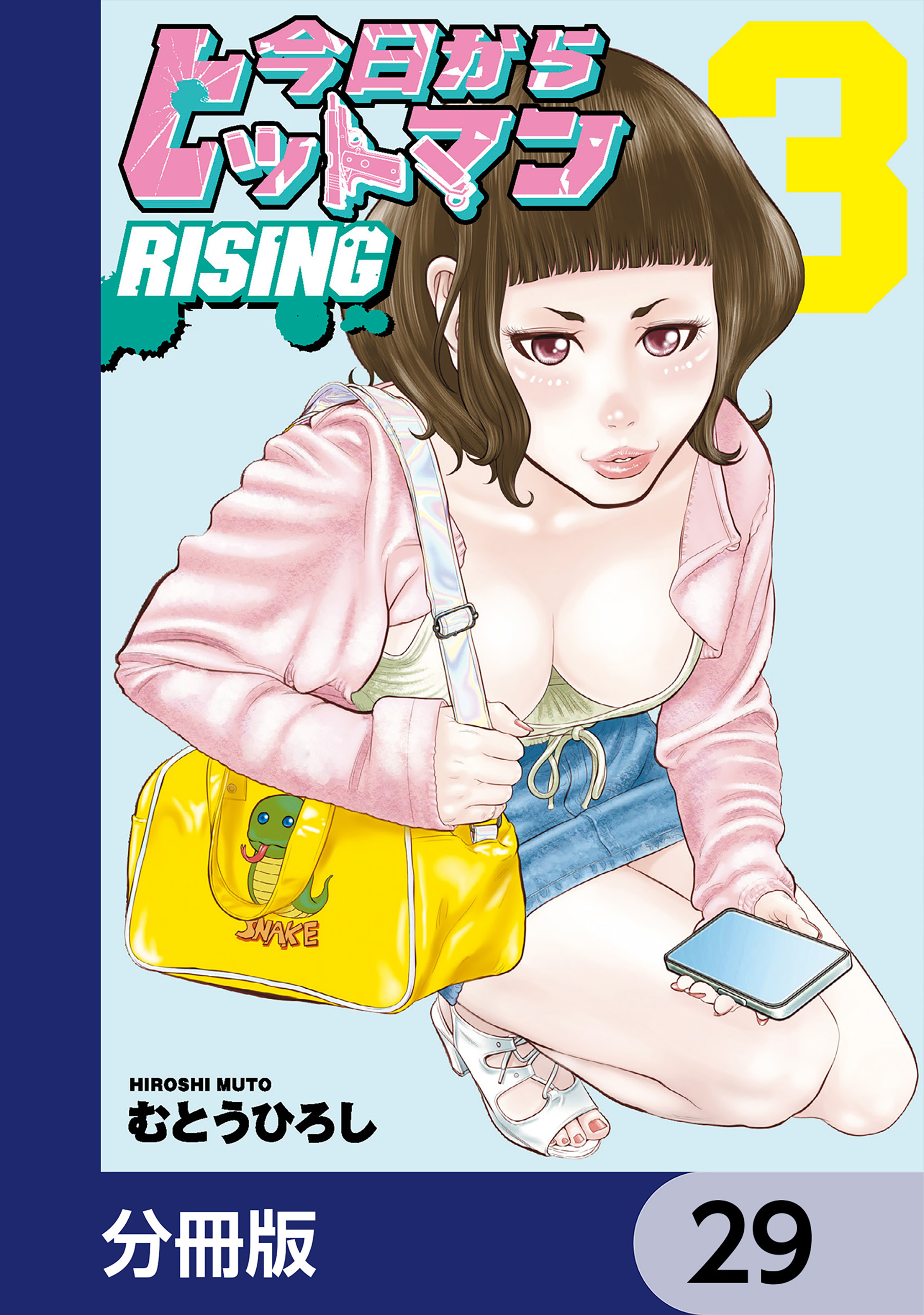 今日からヒットマン RISING【分冊版】　29