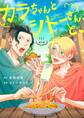【期間限定 無料お試し版】カラちゃんとシトーさんと、【分冊版】1