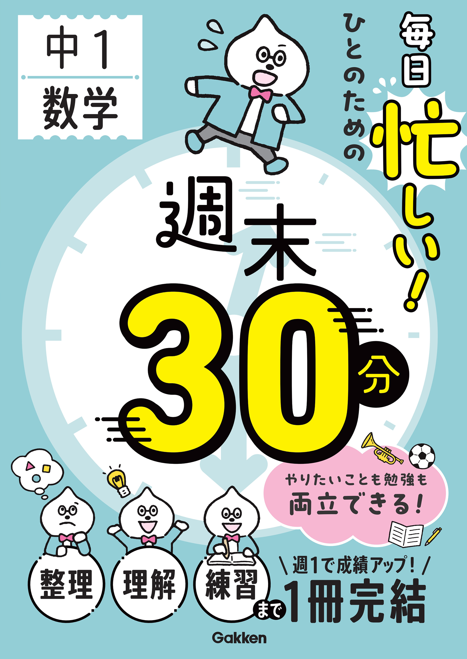 毎日忙しい！ひとのための週末30分 中1数学