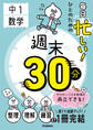 毎日忙しい!ひとのための週末30分 中1数学