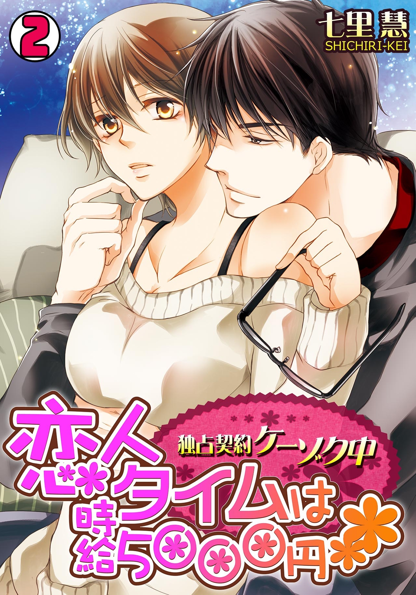 恋人タイムは時給5000円～独占契約ケーゾク中～