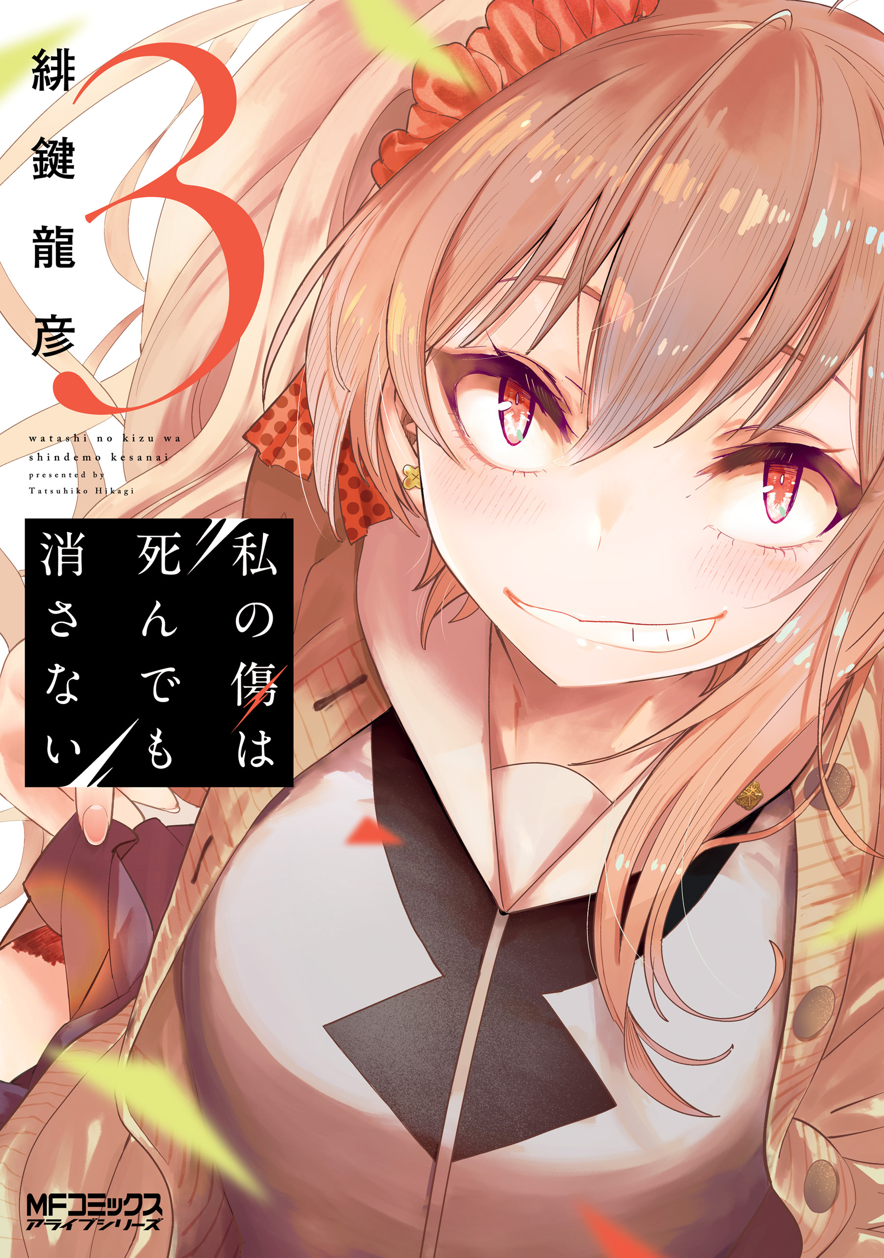 私の傷は死んでも消さない