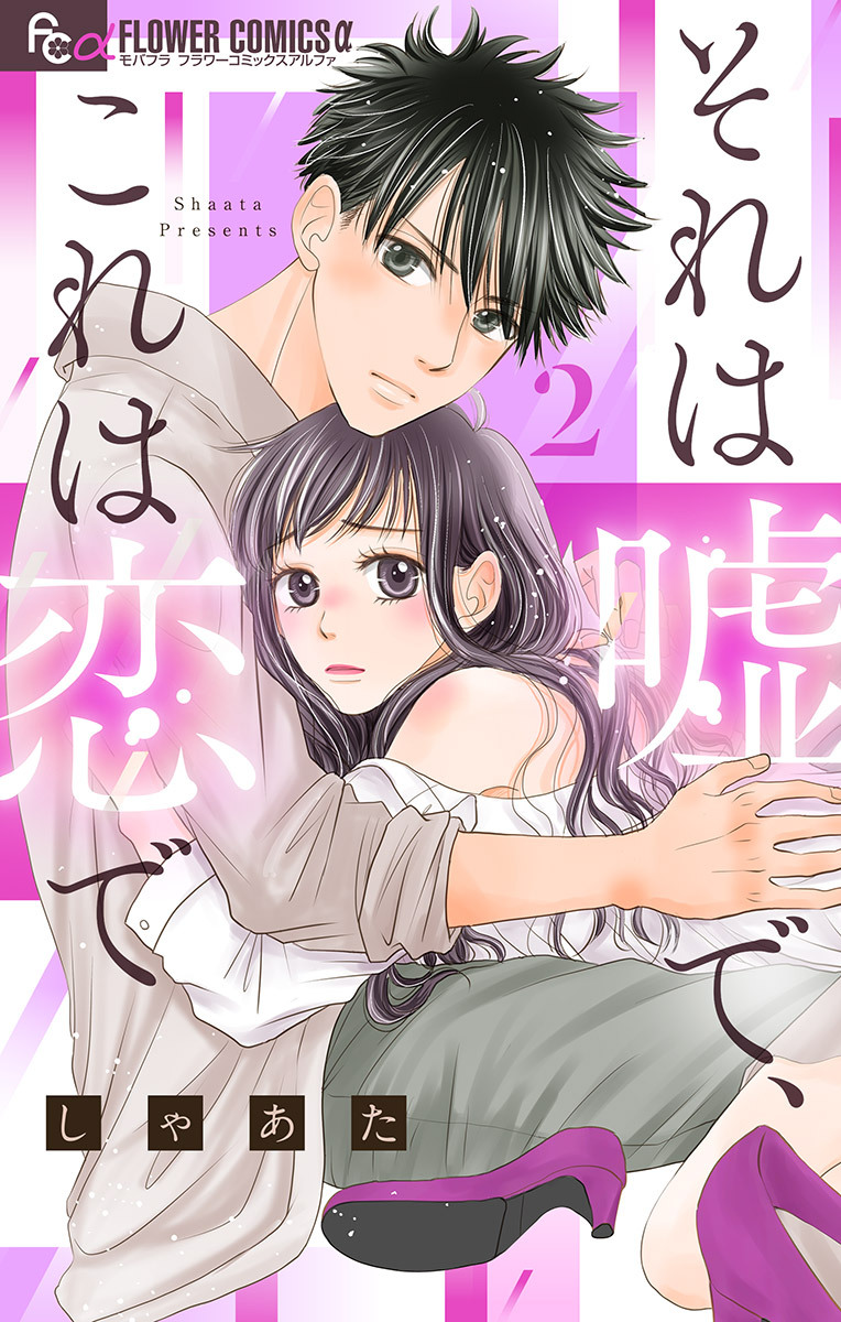 【期間限定　無料お試し版　閲覧期限2026年7月22日】それは嘘で、これは恋で【マイクロ】 2