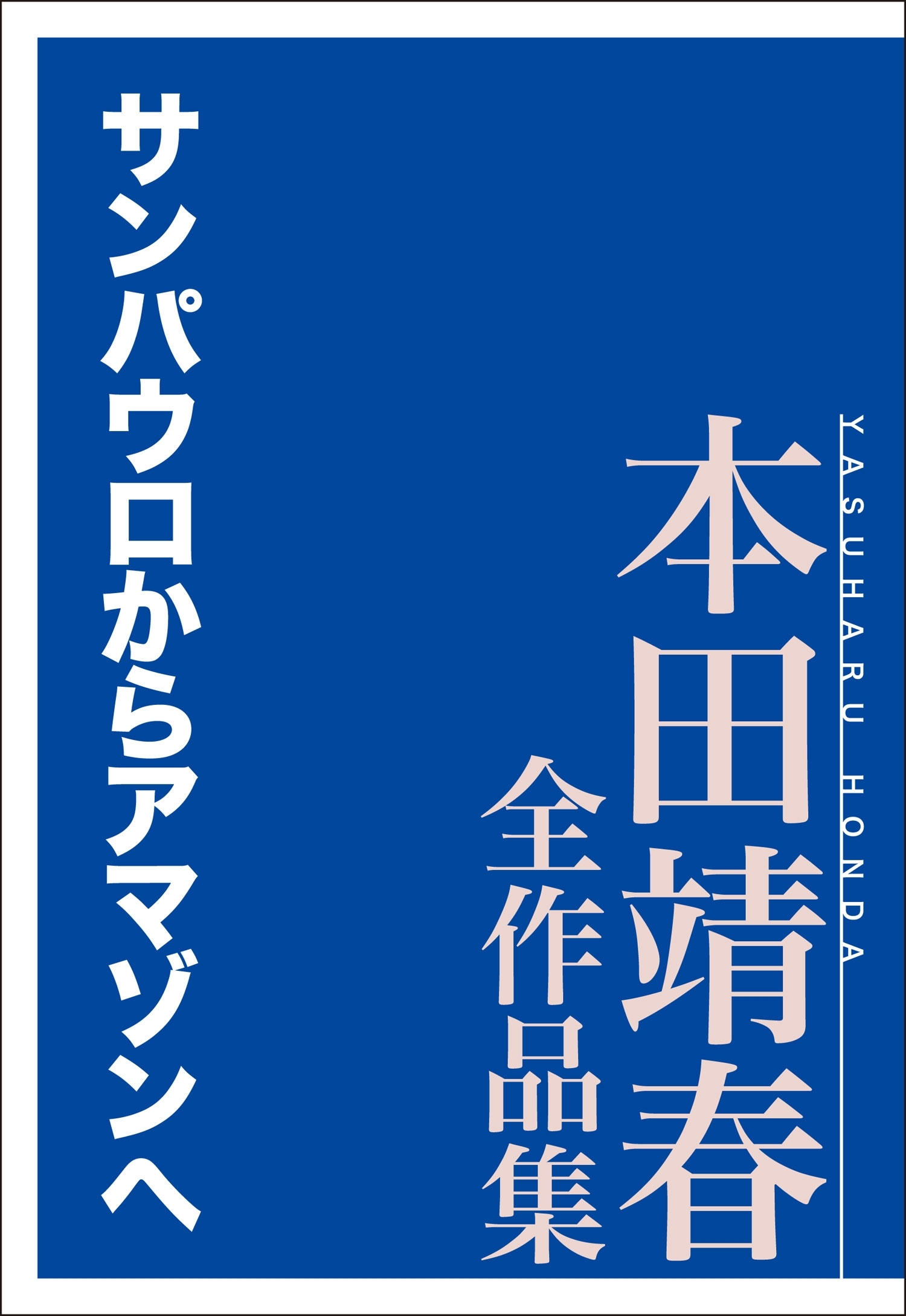 サンパウロからアマゾンへ　本田靖春全作品集