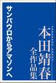 サンパウロからアマゾンへ 本田靖春全作品集