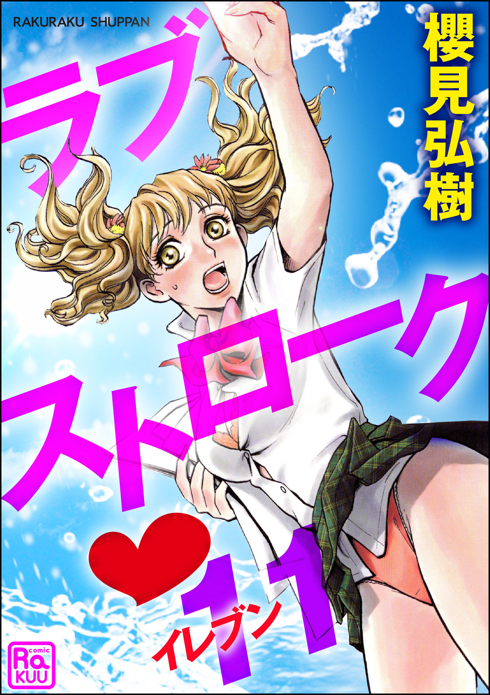 ラブストローク・11