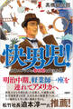 快男児! 日本エンタメの黎明期を支えた男