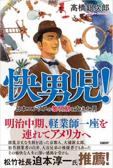 快男児! 日本エンタメの黎明期を支えた男
