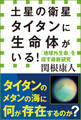 土星の衛星タイタンに生命体がいる! 「地球外生命」を探す最新研究(小学館新書)