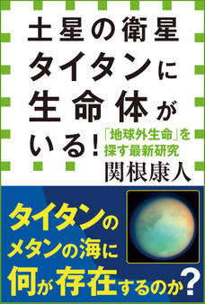 土星の衛星タイタンに生命体がいる! 「地球外生命」を探す最新研究(小学館新書)