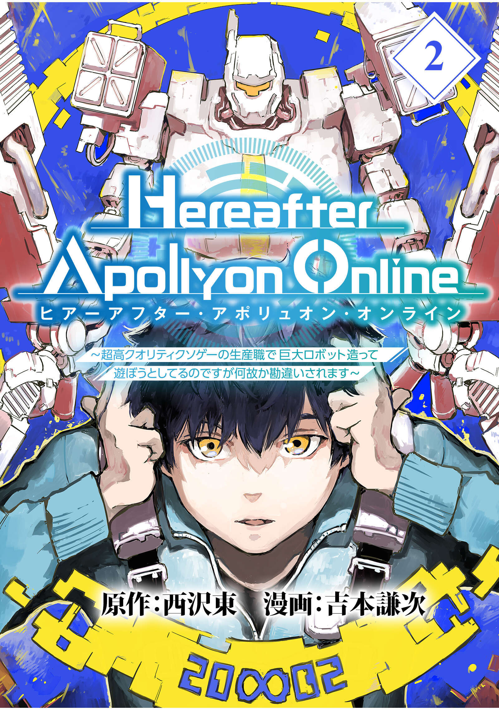 【期間限定　無料お試し版】『Hereafter Apollyon Online』～超高クオリティクソゲーの生産職で巨大ロボット造って遊ぼうとしてるのですが何故か勘違いされます～【分冊版】 （2）