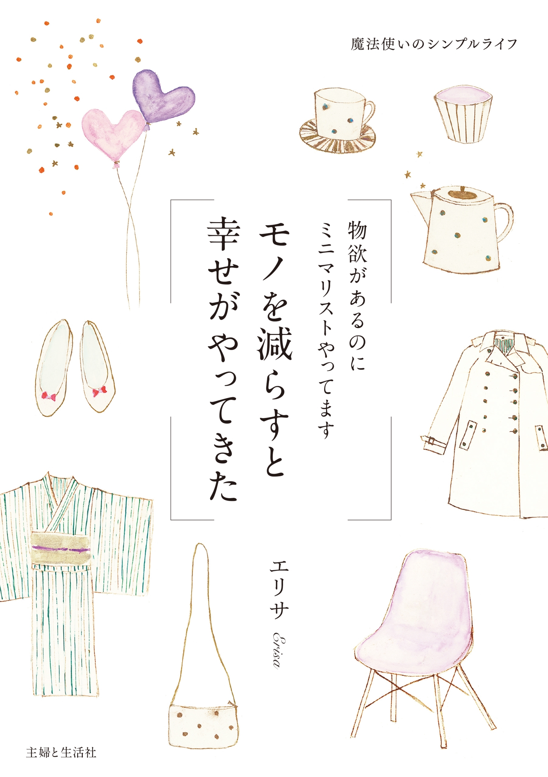 モノを減らすと幸せがやってきた