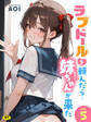 ラブドールを頼んだら…(5) 妹ちゃんが来た【18禁】