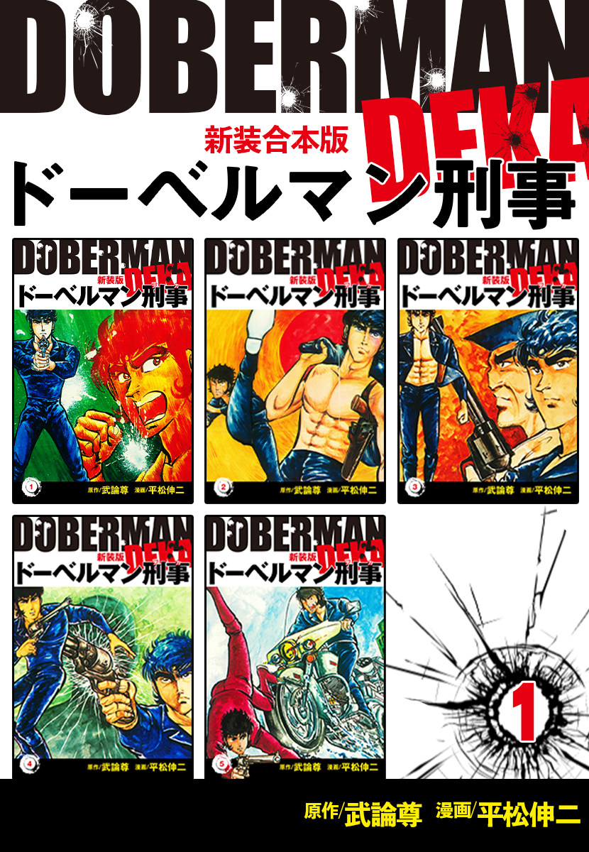 【中古】 新ドーベルマン刑事スペシャル/日本文芸社/平松伸二 新ドーベルマン刑事スペシャル /日本文芸社/平松伸二