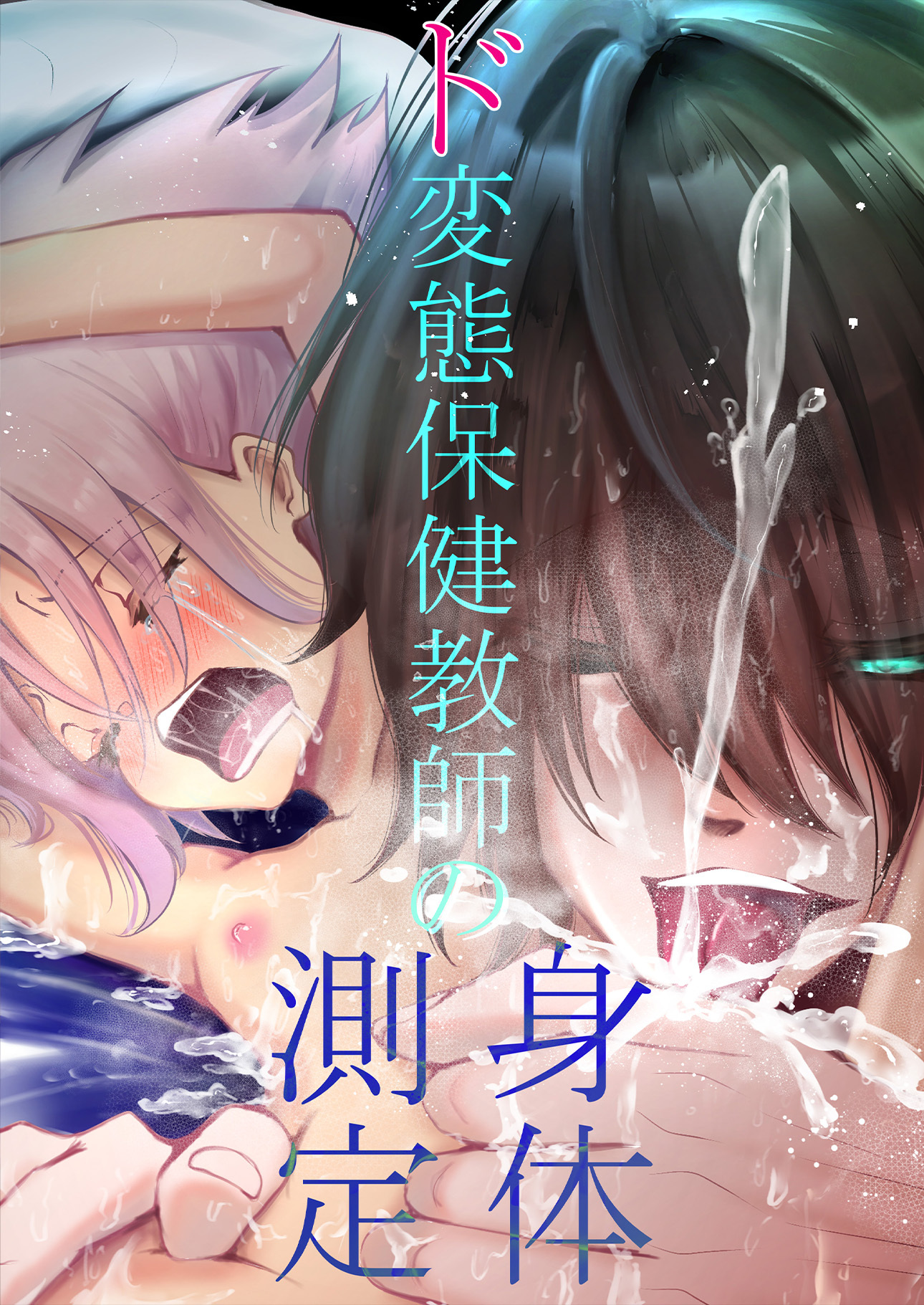 ド変態保健教師の身体測定