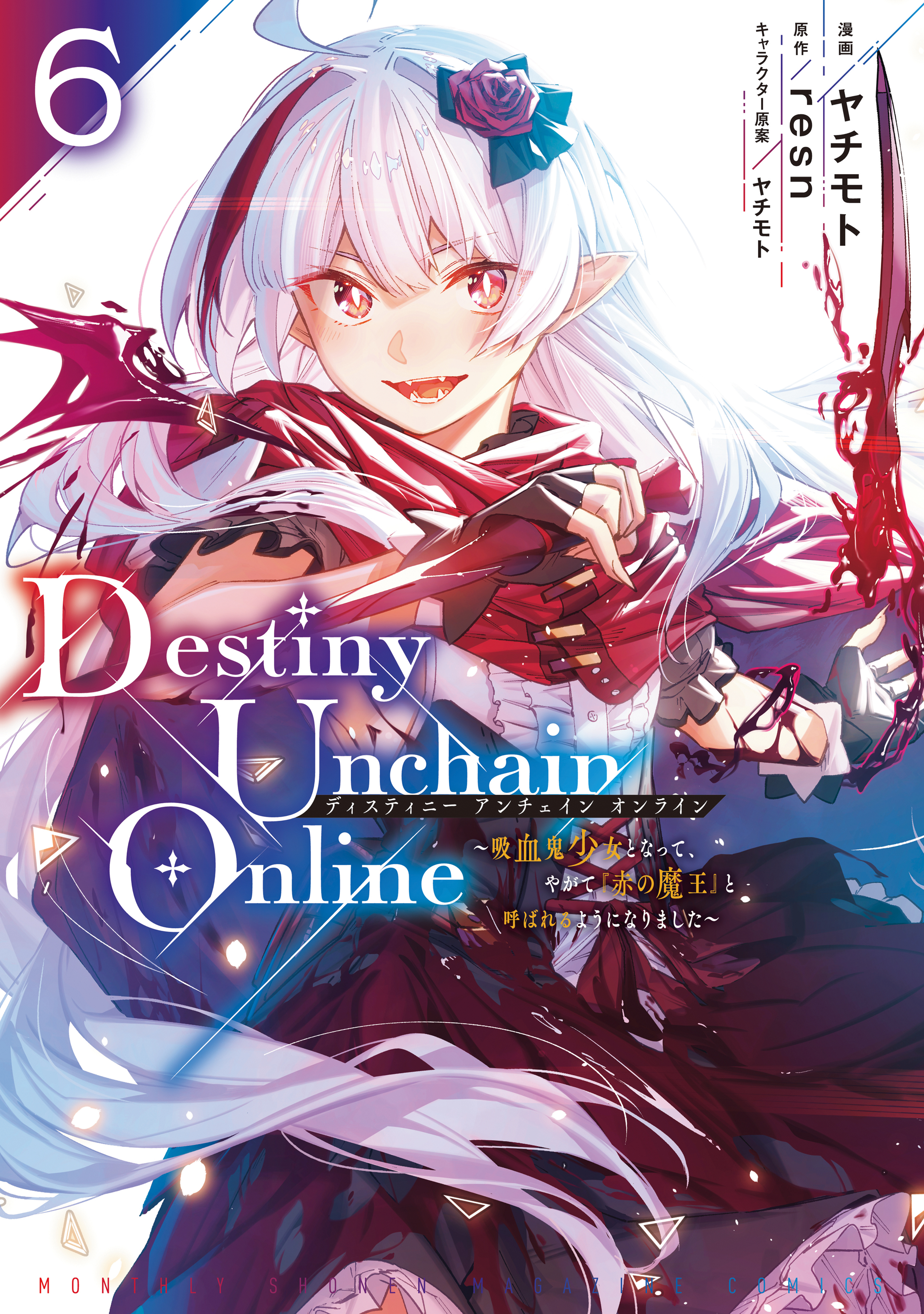 Ｄｅｓｔｉｎｙ　Ｕｎｃｈａｉｎ　Ｏｎｌｉｎｅ　～吸血鬼少女となって、やがて『赤の魔王』と呼ばれるようになりました～（６）